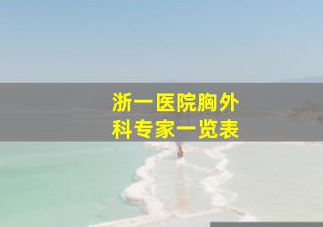 浙一医院胸外科专家一览表