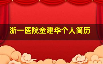 浙一医院金建华个人简历