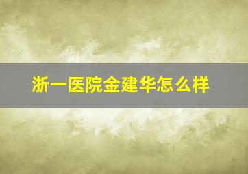 浙一医院金建华怎么样