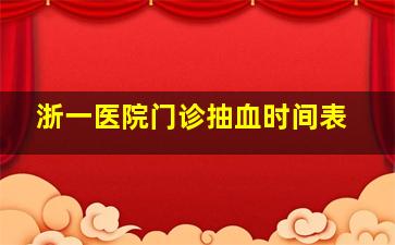 浙一医院门诊抽血时间表