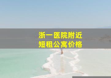 浙一医院附近短租公寓价格