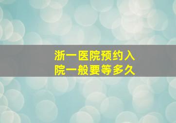 浙一医院预约入院一般要等多久