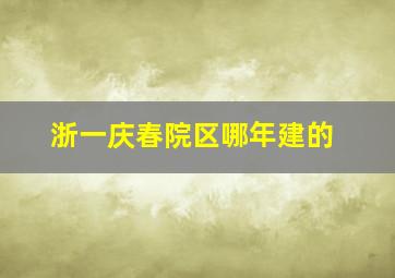 浙一庆春院区哪年建的