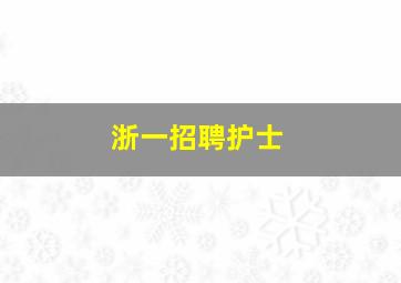 浙一招聘护士