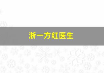 浙一方红医生