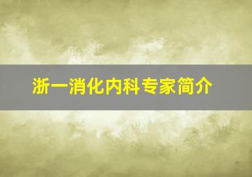 浙一消化内科专家简介