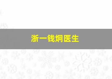 浙一钱炯医生