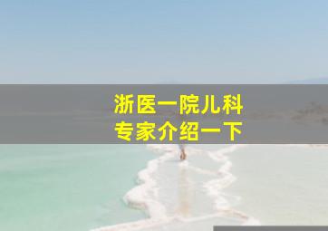 浙医一院儿科专家介绍一下