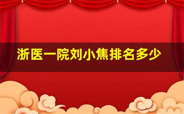 浙医一院刘小焦排名多少