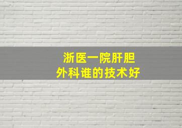 浙医一院肝胆外科谁的技术好