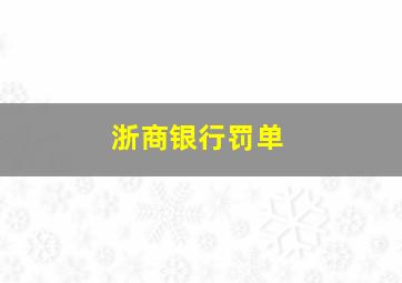 浙商银行罚单