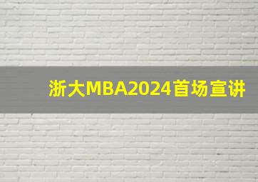 浙大MBA2024首场宣讲