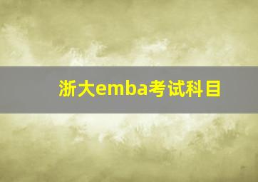 浙大emba考试科目