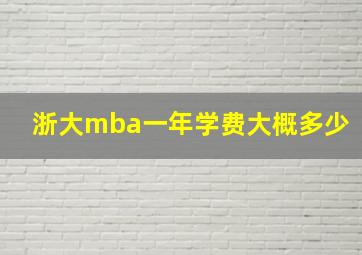 浙大mba一年学费大概多少