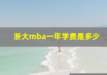 浙大mba一年学费是多少