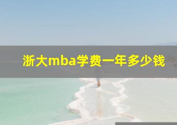 浙大mba学费一年多少钱