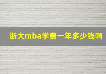 浙大mba学费一年多少钱啊