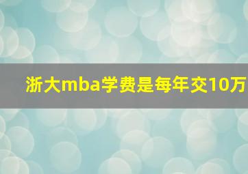 浙大mba学费是每年交10万