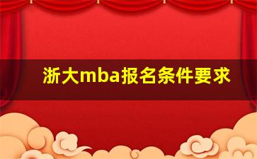 浙大mba报名条件要求