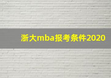 浙大mba报考条件2020