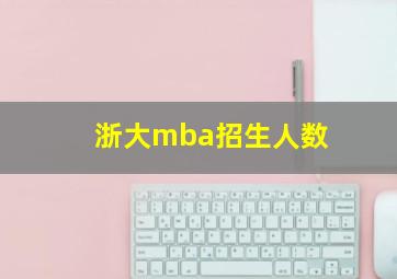 浙大mba招生人数