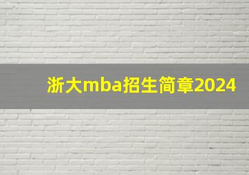 浙大mba招生简章2024