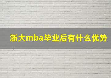 浙大mba毕业后有什么优势