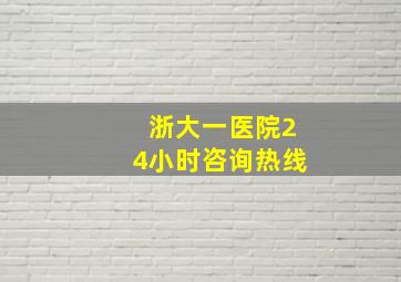 浙大一医院24小时咨询热线