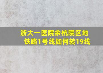 浙大一医院余杭院区地铁路1号线如何转19线