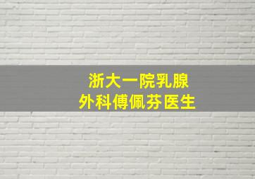 浙大一院乳腺外科傅佩芬医生