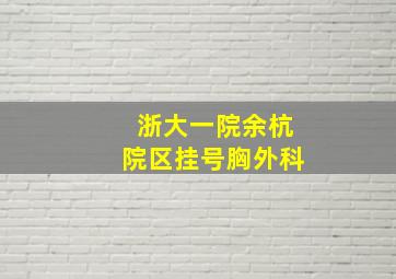 浙大一院余杭院区挂号胸外科