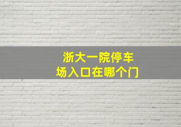 浙大一院停车场入口在哪个门