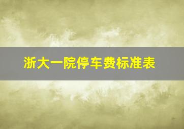 浙大一院停车费标准表