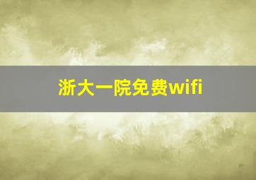 浙大一院免费wifi