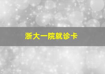 浙大一院就诊卡