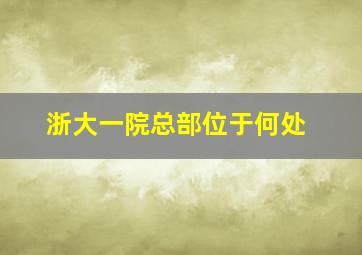 浙大一院总部位于何处