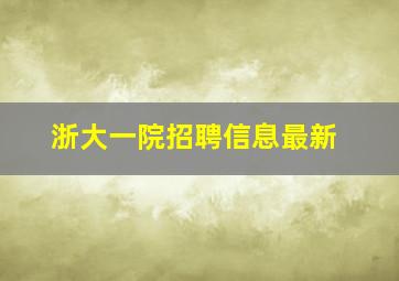 浙大一院招聘信息最新