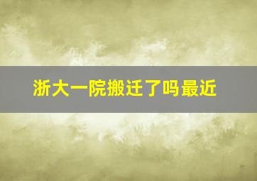 浙大一院搬迁了吗最近