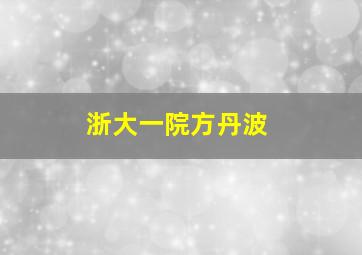 浙大一院方丹波