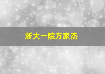 浙大一院方家杰