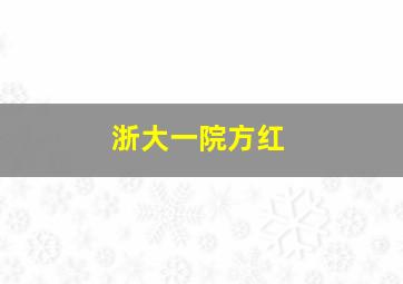 浙大一院方红