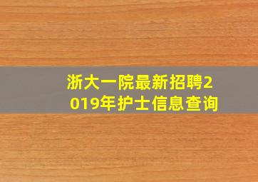 浙大一院最新招聘2019年护士信息查询