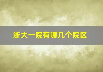 浙大一院有哪几个院区