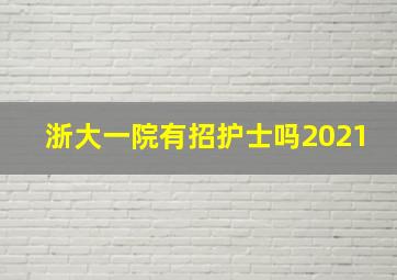 浙大一院有招护士吗2021