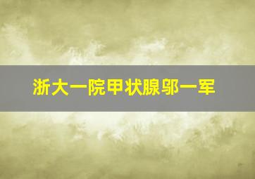 浙大一院甲状腺邬一军