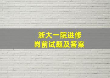 浙大一院进修岗前试题及答案