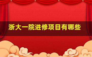 浙大一院进修项目有哪些