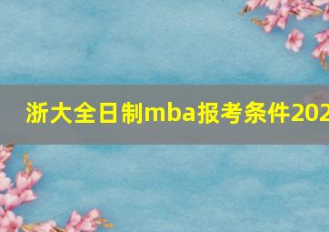 浙大全日制mba报考条件2021