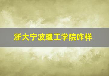 浙大宁波理工学院咋样