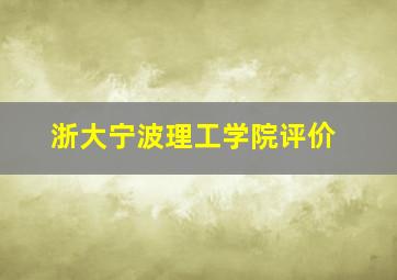 浙大宁波理工学院评价